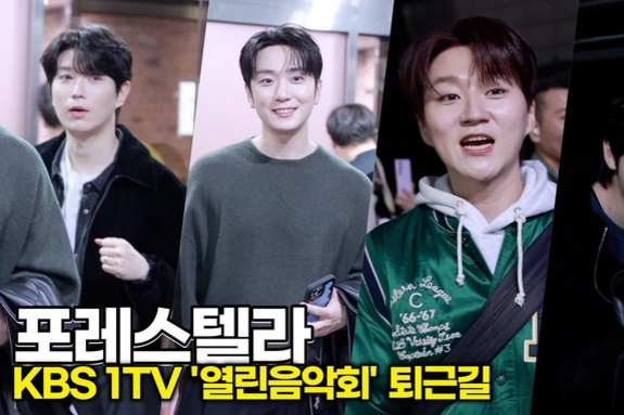 [스타 영상] 포레스텔라, 퇴근길 비주얼 실화? 여기가 바로 숲별들의 극락이다 (KBS '열린음악회' 퇴근길)