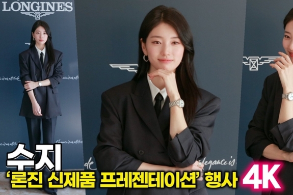 [스타 영상] 수지, 신제품 행사에서 뽐낸 '세련된 매니시 룩' (‘론진 신제품 프레젠테이션’ 행사)