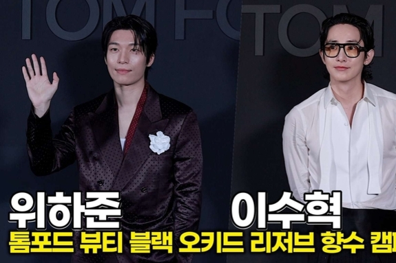 [스타 영상] 위하준-이수혁, 포토월 집어삼킨 압도적 남신 비주얼 (톰포드 뷰티 '블랙 오키드 리저브' 캠페인)