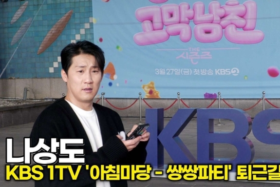 [스타 영상] 나상도, 트롯 고막남친! 쌍쌍파티 마지막 방송 출연했어요 (KBS '아침마당' 퇴근길)