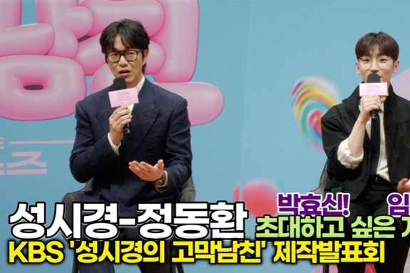 [스타 영상] 성시경-정동환-PD, 초대하고 싶은 게스트는? 박효신! 임윤찬! (KBS '성시경의 고막남친' 제작발표회)