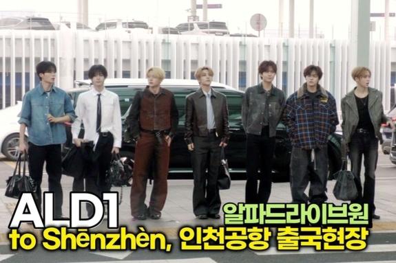 [스타 영상] 알파드라이브원(ALD1), 중국 팬들 만나러 갑니다... "설레는 발걸음" (ICN Airport)