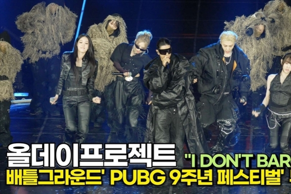 [스타 영상] 올데이프로젝트, 배그 9주년 기념 콜라보 'I DON'T BARGAIN' 무대 ('PUBG 9주년 페스티벌')