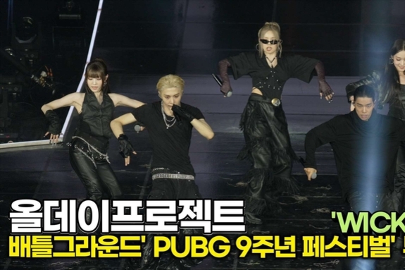 [스타 영상] 올데이프로젝트, 'WICKED' 자신감 넘치는 Stage ('PUBG 9주년 페스티벌')