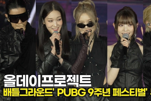 [스타 영상] 올데이프로젝트, '배그 9주년' 페스티벌 밝히는 무결점 비주얼 ('PUBG 9주년 페스티벌')