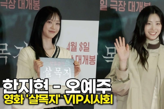 [스타 영상] 한지현-오예주, '찬란한 너의 계절에' 눈부신 청순 비주얼 (영화 '살목지' VIP시사회)