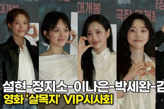 [스타 영상] 설현·정지소·이나은·박세완·김보라, '살목지' 보러 온 다섯 여신들 (영화 '살목지' VIP시사회)