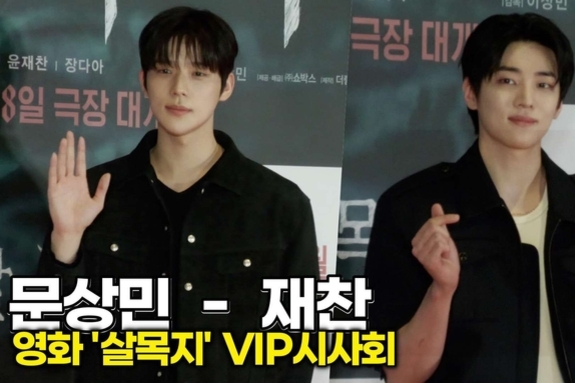 [스타 영상] 문상민-재찬, 시사회 장악한 여심 저격 '남신 비주얼' (영화 '살목지' VIP시사회)