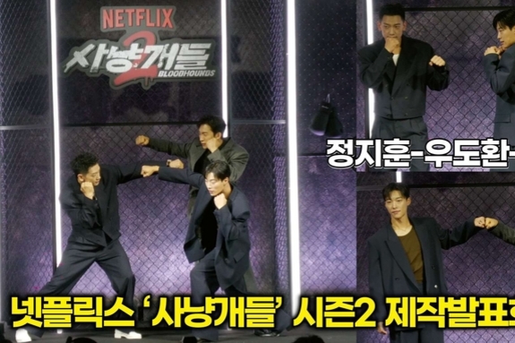 [스타 영상] 우도환-이상이-정지훈, 시즌1보다 더 강력해진 '브로맨스 주먹' (넷플릭스 ‘사냥개들’ 시즌2 제작발표회)