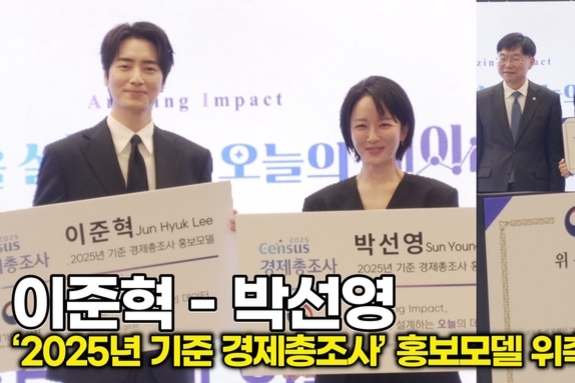 [스타 영상] 이준혁-박선영, 경제를 설계하는 데이터의 힘... "홍보에 앞장설 것" (2025년 기준 경제총조사' 홍보대사 위촉식)
