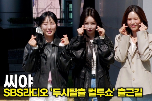 [스타 영상] 씨야(See Ya) 15년 만의 완전체 귀환! 팬들을 향한 감동의 손인사 (SBS '두시탈출 컬투쇼' 출근길)