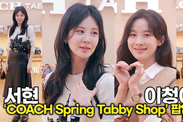 [스타 영상] 서현-이청아, 뚫어질 듯한 미모 '현장 압도하는 여신 강림' (‘COACH Spring Tabby Shop’ 팝업 오픈)