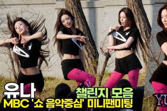 [스타 영상] 유나, RUDE! 캐치 캐치, 유고걸, 노크 외 7종 챌린지 모음 (MBC '음악중심' 미니팬미팅)