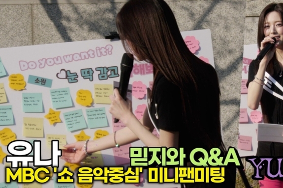 [스타 영상] 유나, 믿지가 묻고 YUNA가 답한다! (MBC '음악중심' 미니팬미팅 Q&A)