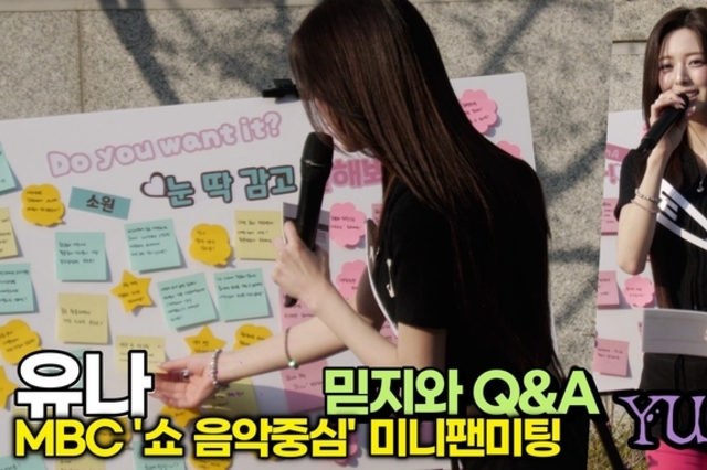 [스타 영상] 유나, 믿지가 묻고 YUNA가 답한다! (MBC '음악중심' 미니팬미팅 Q&A)