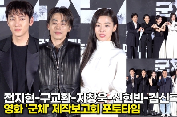 [스타 영상] 전지현-구교환-지창욱-신현빈-김신록-고수, 믿보배의 시너지 '강렬한 아우라' (영화 '군체' 제작보고회)