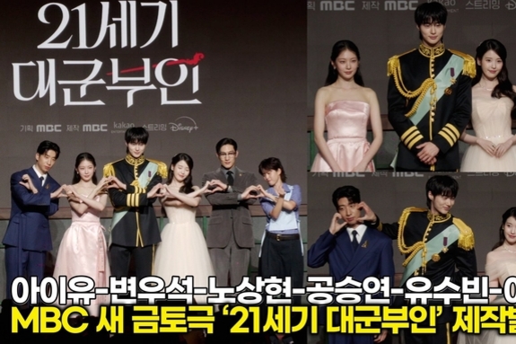 [스타 영상] 아이유-변우석-노상현-공승연-유수빈-이연, 한 폭의 그림 같은 '황실 비주얼' 단체 포토타임 (MBC ‘21세기 대군부인’ 제작발표회)