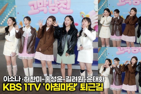 [스타 영상] 미스트롯4 Top5 이소나-허찬미-홍성윤-길려원-윤태화, 소문난 트롯 여신들 (KBS ‘아침마당’ 퇴근길)