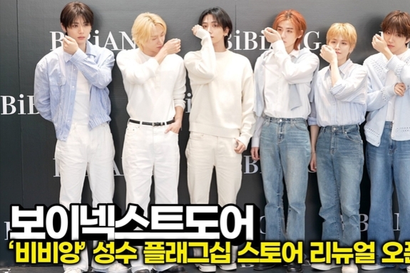 [스타 영상] BOYNEXTDOOR, 소년미 벗고 '강한 남자'의 향기로 돌아오다 ('BIBIANG’ 성수 플래그십 리뉴얼 오픈)