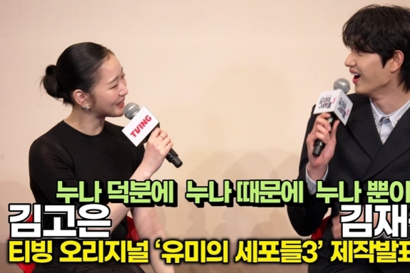 [스타 영상] 김고은-김재원, 현실 10살차 극중 1살차 연기 호흡은! (티빙 '유미의 세포들3' 제작발표회)