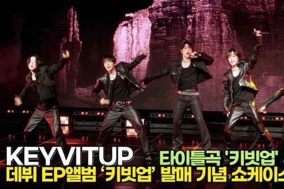 [스타 영상] KEYVITUP, 타이틀곡 '키빗업' 힙한 무대(데뷔 EP앨범 ‘키빗업’ 쇼케이스)