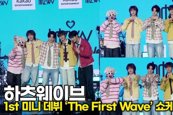 [스타 영상] 하츠웨이브, 거대한 파동을 일으킬 '괴물 신인'의 탄생 (1st 미니 ‘The First Wave’ 쇼케이스)