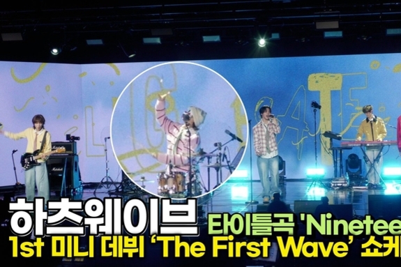 [스타 영상] 하츠웨이브, 타이틀곡 'NINETEEN' 열아홉 열정이 느껴지는 무대 (1st 미니 ‘The First Wave’ 쇼케이스)