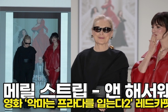 [스타 영상] 메릴 스트립-앤 해서웨이, 영등포 타임스퀘어의 밤을 홀리다 ('악마는 프라다를 입는다2' 레드카펫)