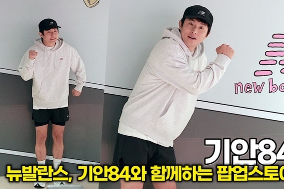 [스타 영상] 기안84, "살라고 뛴다" 마라토너의 열정 담긴 역동적 포토타임 (뉴발란스 기안84 팝업스토어)
