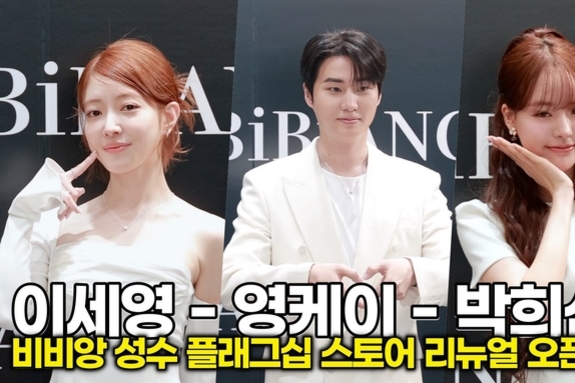 [스타 영상] 이세영-영케이-박희선, 화이트로 맞춘 드레스코드 '우아함의 결정체' ('BIBIANG’ 성수 플래그십 리뉴얼 오픈)