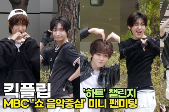 [스타 영상] 킥플립, 위플립을 위한 '하트' 챌린지 (MBC '음악중심' 미니 팬미팅)