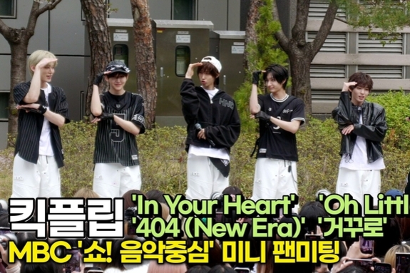 [스타 영상] 킥플립, 댄스 챌린지 'In Your Heart' 'Oh Little Girl' '404(New Era)' '거꾸로' (MBC '음악중심' 미팬)