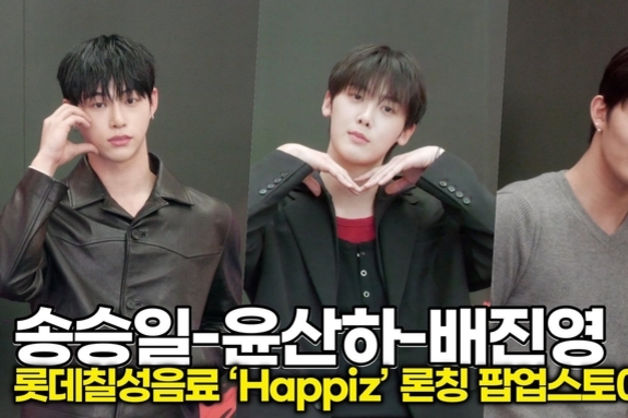 [스타 영상] 송승일-윤산하-배진영, 오늘 행사는 비주얼 파티 그 자체 (롯데칠성음료 ‘해피즈’ 론칭)