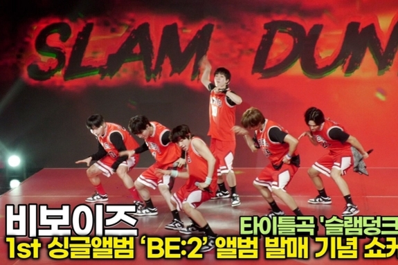 [스타 영상] 비보이즈, 타이틀곡 'SLAM DUNK' 더 높은 곳으로 점프를 위한 무대 (1st 싱글 ‘BE:2’ 쇼케이스)