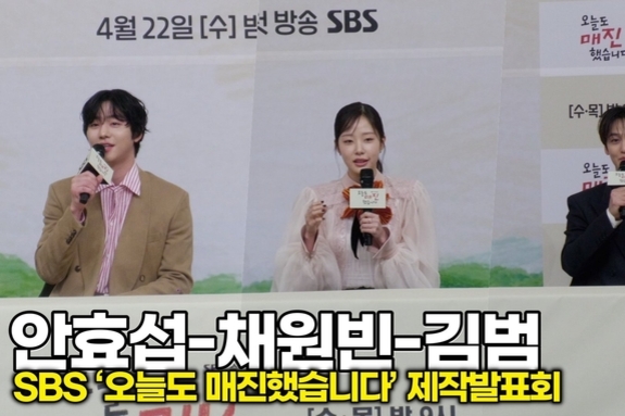 [스타 영상] 안효섭-채원빈-김범, 연기 호흡 Talk (SBS ‘오늘도 매진했습니다’ 제작발표회)