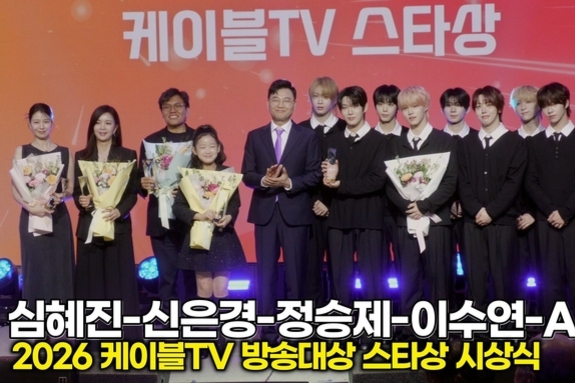 [스타 영상] 심혜진-신은정-정승제-이수연-아홉, 2026 '케이블TV방송대상' 케이블TV 스타상 수상 축하드려요!