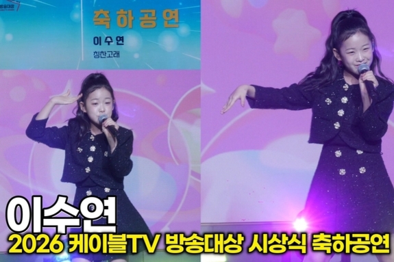 [스타 영상] 이수연, 축하공연 '칭찬고래' 무대 (2026 '케이블TV방송대상' 시상식)