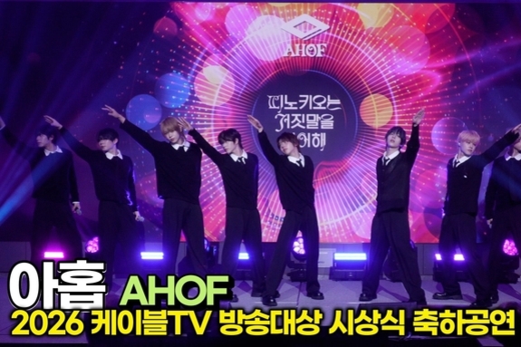 [스타 영상] 아홉(AHOF), 축하공연 '피노키오는 거짓말을 싫어해' LIVE 무대 (2026 '케이블TV방송대상' 시상식)