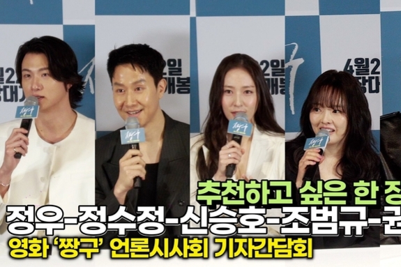 [스타 영상] 정우-정수정-신승호-권소현-조범규, 관객에게 추천하고 싶은 한 장면? (영화 ‘짱구’ 언론시사회)