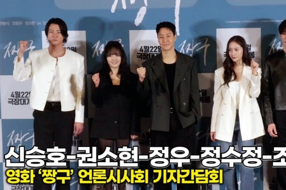 [스타 영상] 정우-정수정-신승호-권소현-조범규, "그라믄 안 돼~" 영화 '바람' 그 후의 이야기 (영화 ‘짱구’ 언론시사회 포토타임)