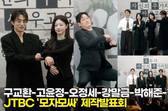 [스타 영상] 구교환-고윤정-오정세-강말금-박해준-한선화, 시기와 질투를 날려버리는 포토타임 (JTBC '모자무싸' 제작발표회)