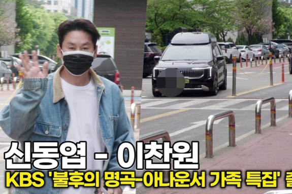 [스타 영상] 신동엽-이찬원, 멀리서 걸어오는데 광채가.. 아나운서 특집 기강 잡으러 온 MC들 (KBS '불후의 명곡' 출근길)