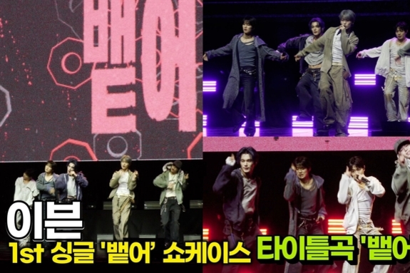 [스타 영상] 이븐(EVNNE), 타이틀곡 '뱉어' LIVE STAGE (1st 싱글 ‘뱉어’ 쇼케이스)