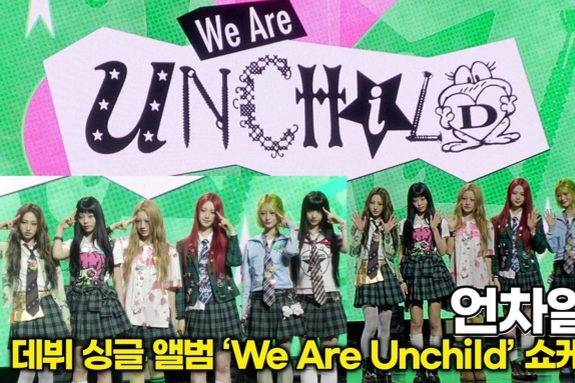 [스타 영상] 언차일드, 룰 브레이커의 당찬 첫 포토타임 (데뷔 싱글 ‘We Are Unchild’ 쇼케이스)