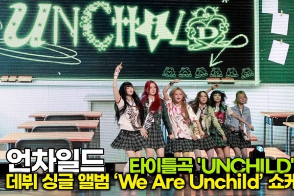 [스타 영상] 언차일드, 타이틀곡 'Unchild' 젠지 넘치는 LIVE STAGE (데뷔 싱글 ‘We Are Unchild’ 쇼케이스)