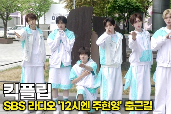 [스타 영상] 킥플립, 위플립에게 플러팅 (SBS '12시엔 주현영' 출근길)