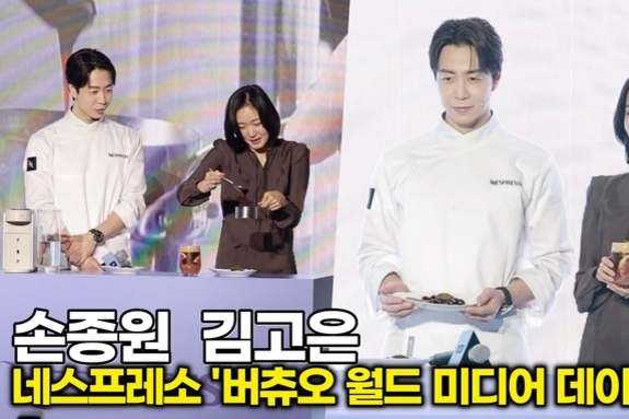 [스타 영상] 김고은-손종원, 디저트 만들어 커피와 페어링 (네스프레소 '버츄오 월드 미디어데이')
