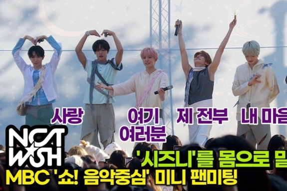[스타 영상] NCT WISH, 몸으로 말해요! 시즈니를 몸으로 표현한다면? (MBC '음악중심' 미팬)