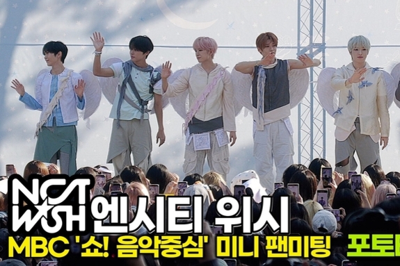 [스타 영상] NCT WISH, 천사 날개와 함께하는 포토타임 (MBC '음악중심' 미팬)