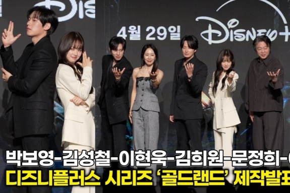 [스타 영상] 4월 29일만 기다리게 만드는 조합! 박보영-김성철-이현욱-김희원-문정희-이광수, '금빛' 배우들 출사표 (디즈니플러스 ‘골드랜드’ 제작발표회)